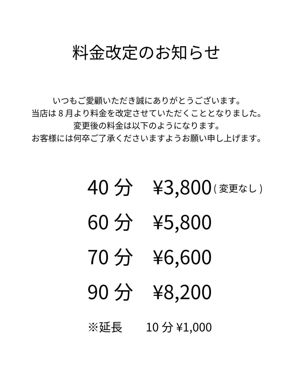 料金改定について